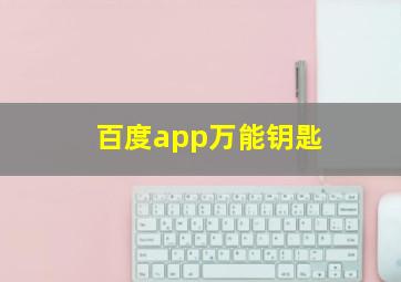 百度app万能钥匙