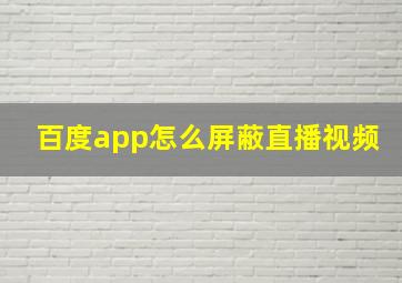 百度app怎么屏蔽直播视频