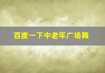 百度一下中老年广场舞