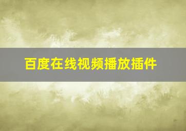 百度在线视频播放插件