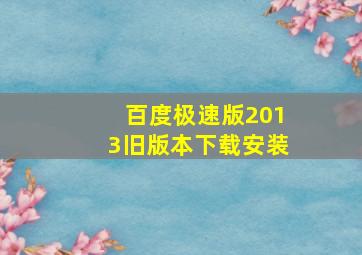 百度极速版2013旧版本下载安装