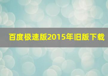 百度极速版2015年旧版下载