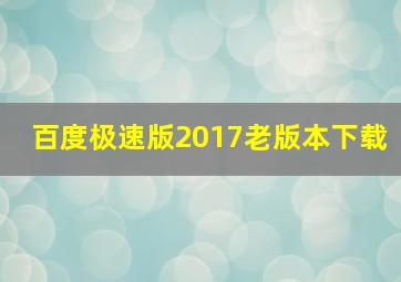 百度极速版2017老版本下载