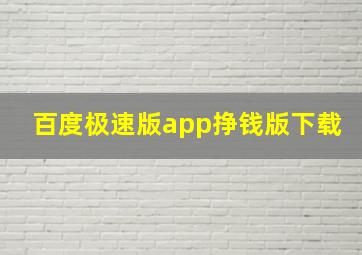 百度极速版app挣钱版下载