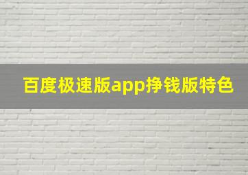 百度极速版app挣钱版特色