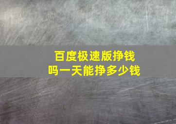 百度极速版挣钱吗一天能挣多少钱