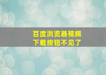 百度浏览器视频下载按钮不见了