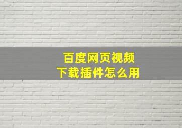 百度网页视频下载插件怎么用