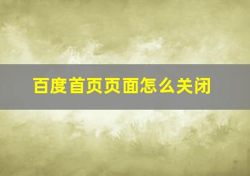 百度首页页面怎么关闭