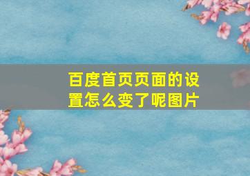 百度首页页面的设置怎么变了呢图片