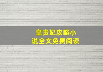 皇贵妃攻略小说全文免费阅读