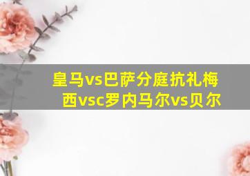 皇马vs巴萨分庭抗礼梅西vsc罗内马尔vs贝尔