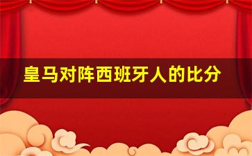 皇马对阵西班牙人的比分