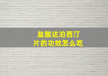 盐酸达泊西汀片的功效怎么吃