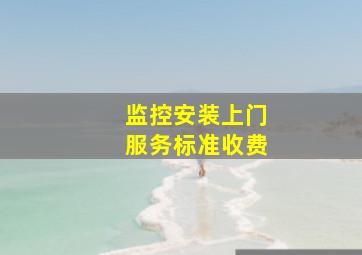 监控安装上门服务标准收费