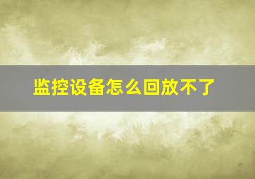 监控设备怎么回放不了