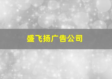 盛飞扬广告公司