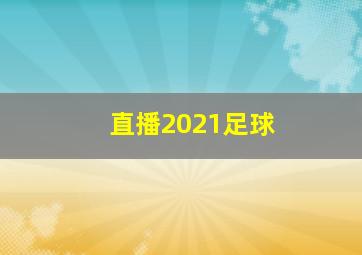 直播2021足球