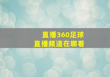 直播360足球直播频道在哪看