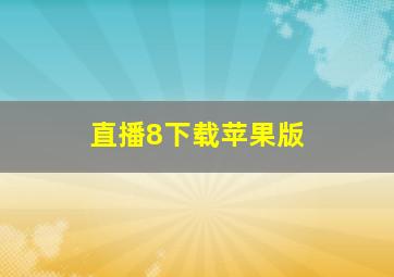 直播8下载苹果版