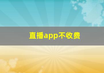 直播app不收费