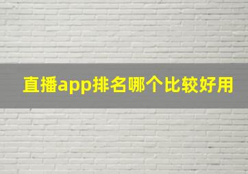 直播app排名哪个比较好用