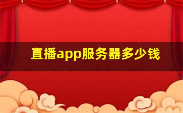 直播app服务器多少钱