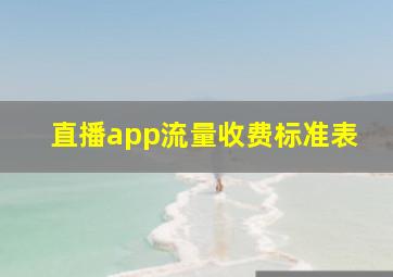 直播app流量收费标准表