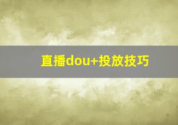 直播dou+投放技巧