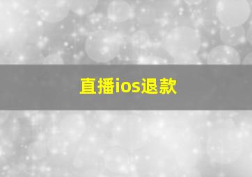 直播ios退款