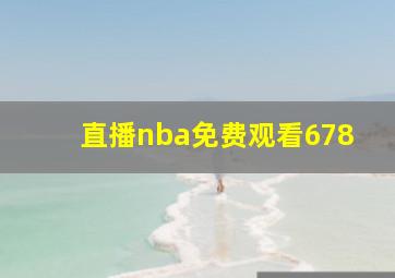 直播nba免费观看678