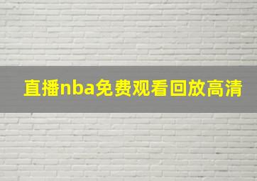 直播nba免费观看回放高清