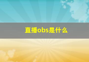 直播obs是什么