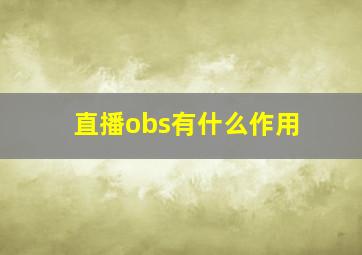 直播obs有什么作用