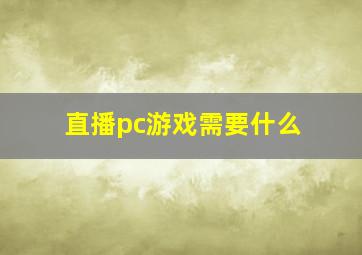 直播pc游戏需要什么