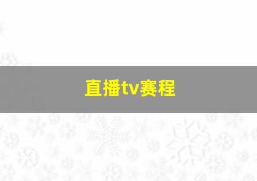 直播tv赛程