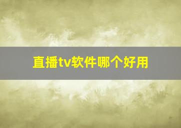 直播tv软件哪个好用