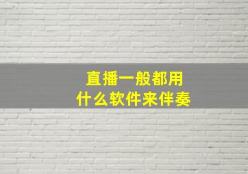 直播一般都用什么软件来伴奏