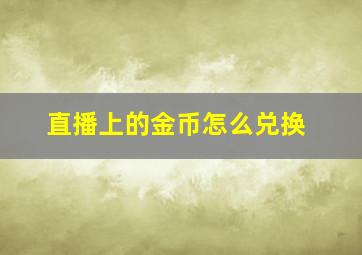 直播上的金币怎么兑换