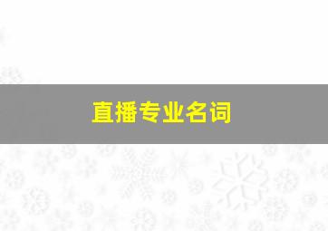 直播专业名词