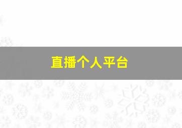 直播个人平台