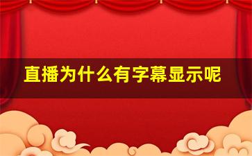 直播为什么有字幕显示呢