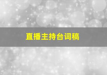 直播主持台词稿