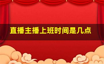 直播主播上班时间是几点