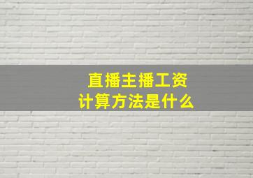 直播主播工资计算方法是什么