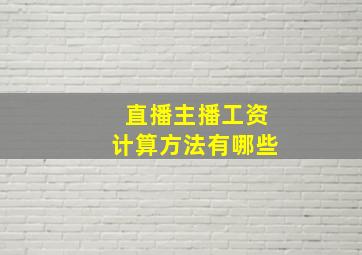 直播主播工资计算方法有哪些