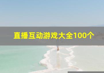 直播互动游戏大全100个