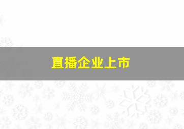 直播企业上市