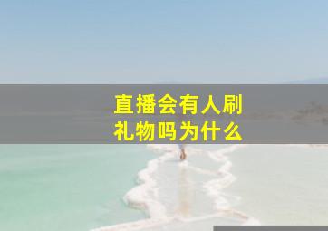 直播会有人刷礼物吗为什么