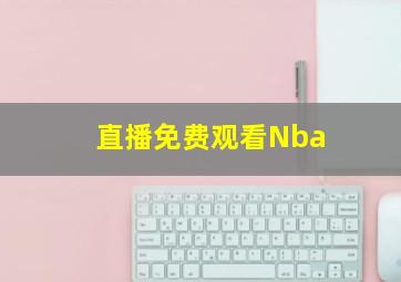 直播免费观看Nba